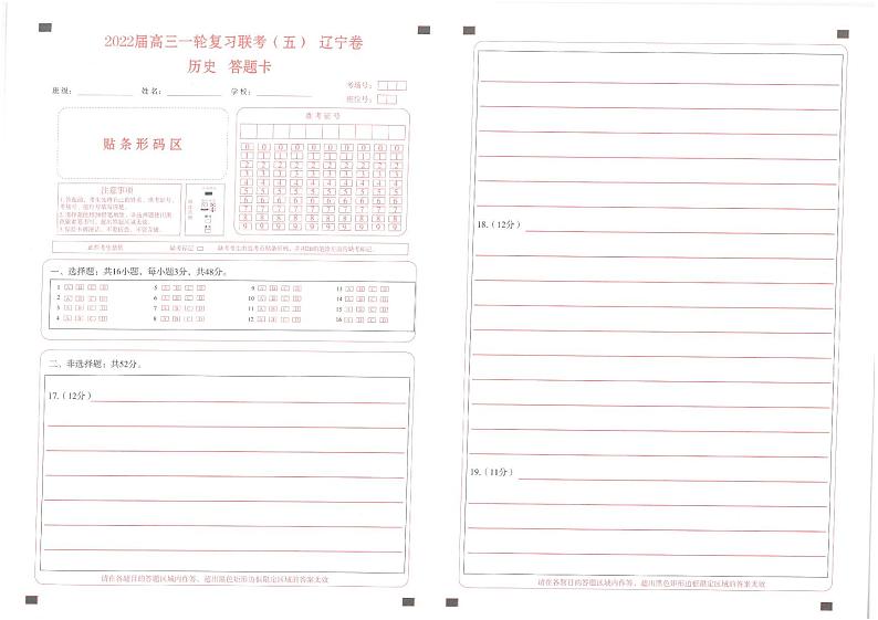 2022届高三一轮复习联考(五)新高考试卷 历史答题卡第1页