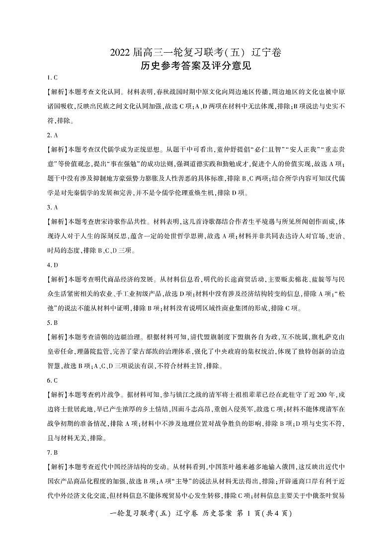 一轮(五)历史辽宁答案第1页