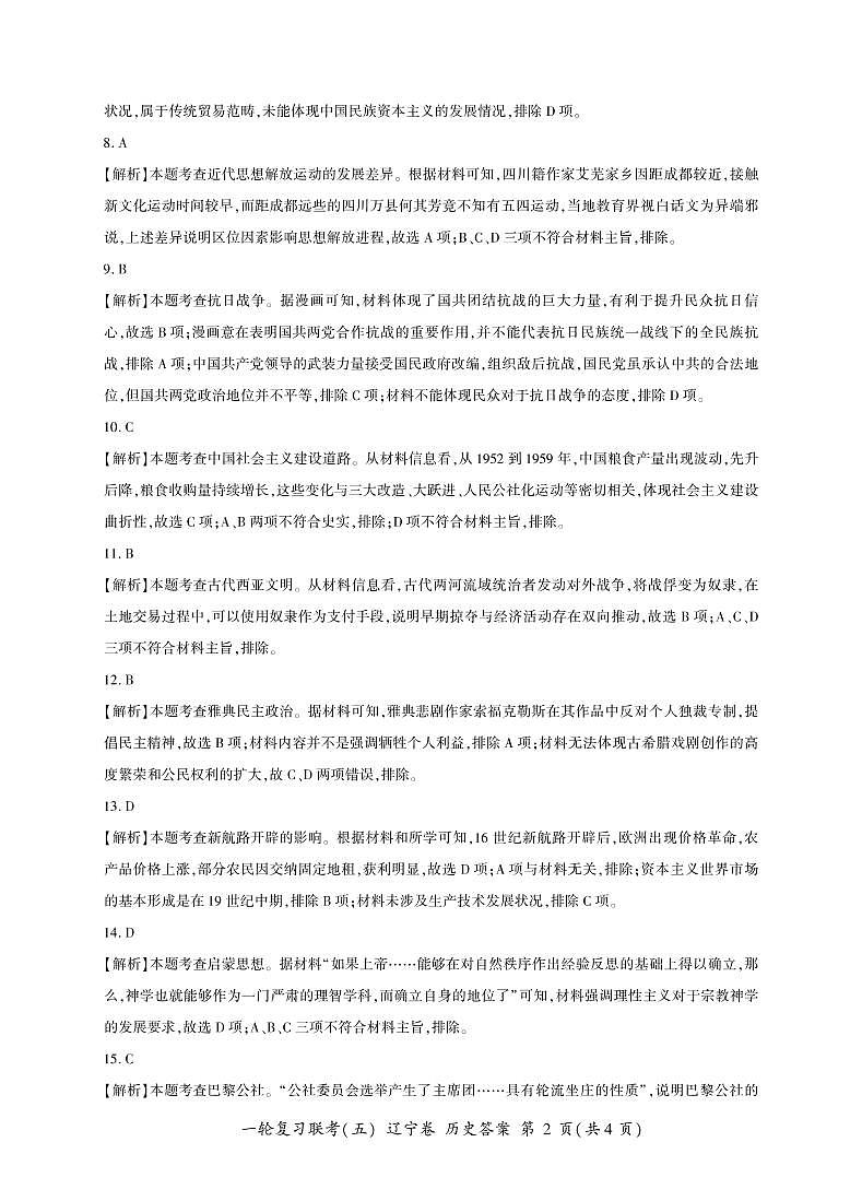 一轮(五)历史辽宁答案第2页