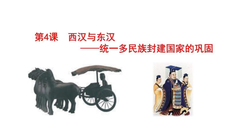 中外历史纲要（上）第4课 西汉与东汉——统一多民族封建国家的巩固课件PPT01