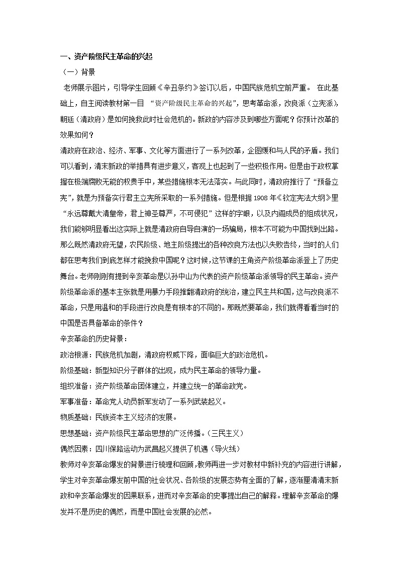 《中外历史纲要上》第19课 辛亥革命 教案02