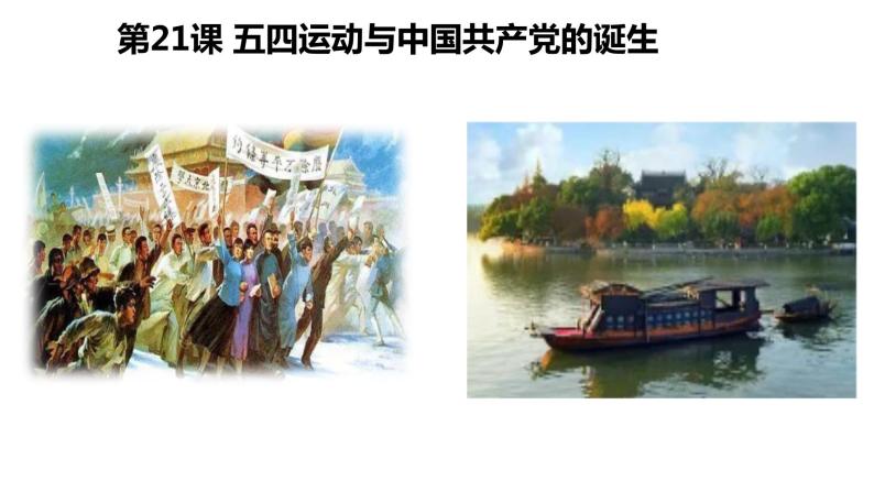 中外历史纲要（上）  第21课五四运动与中国共产党的诞生 课件02