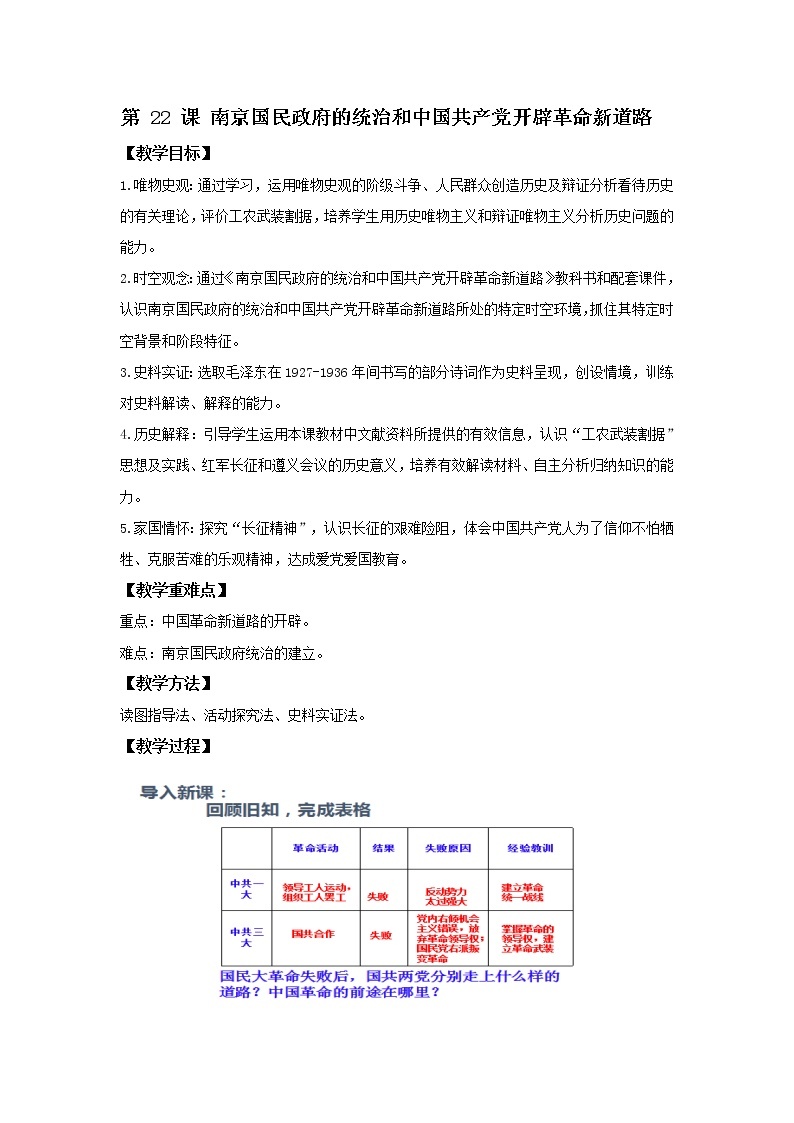 中外历史纲要（上）第22课 南京国民政府的统治和中国共产党开辟革命新道路 教案01
