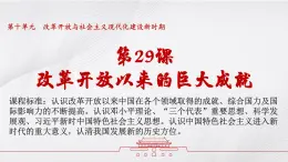 中外历史纲要（上）第29课 改革开放以来的巨大成就 课件