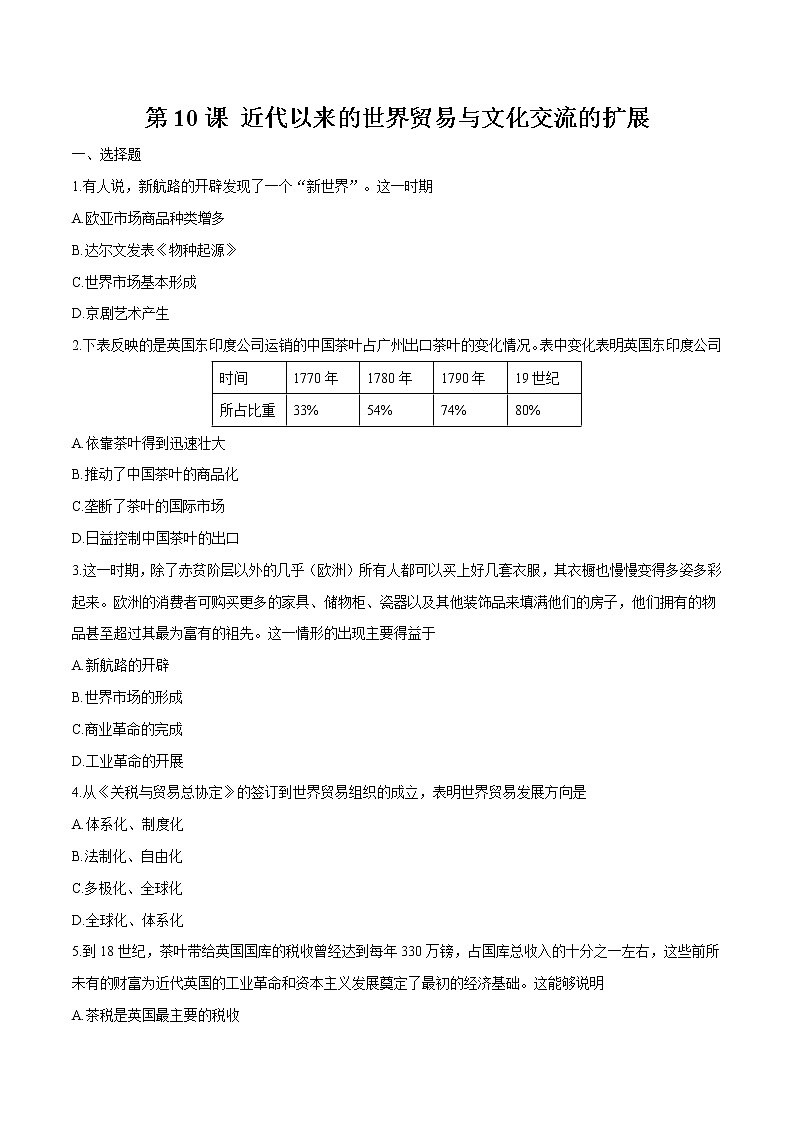第10课近代以来的世界贸易与文化交流的扩展 同步作业 高中历史人教部编版 选择性必修3 (2022年) 练习01