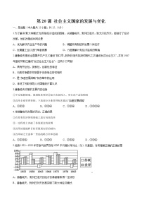 高中历史人教统编版(必修)中外历史纲要(下)第20课 社会主义国家的发展与变化精练