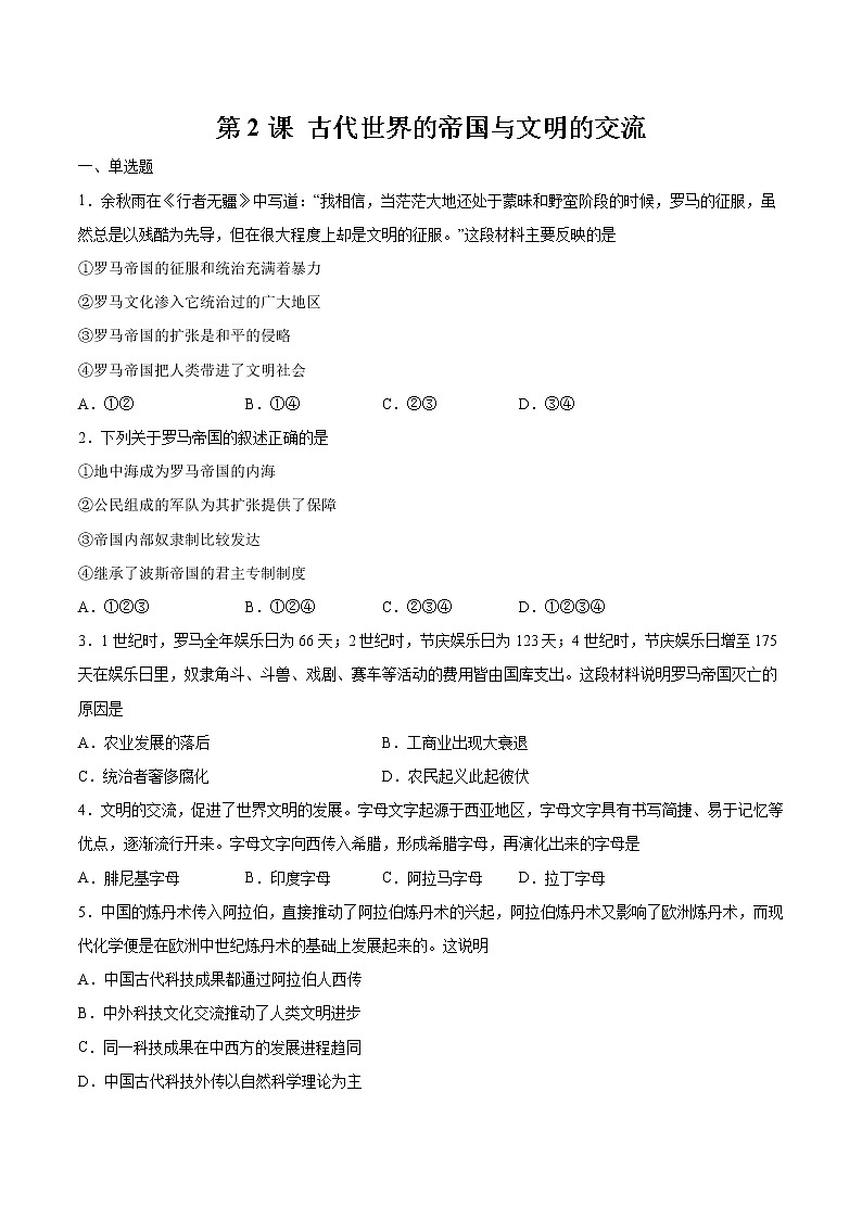 第2课 古代世界的帝国与文明的交流 作业 高中历史人教部编版 中外历史纲要(下)(2022年) 练习01