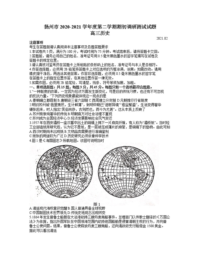 江苏省扬州市2021届高三下学期期初调研测试(一模)历史试题含答案01