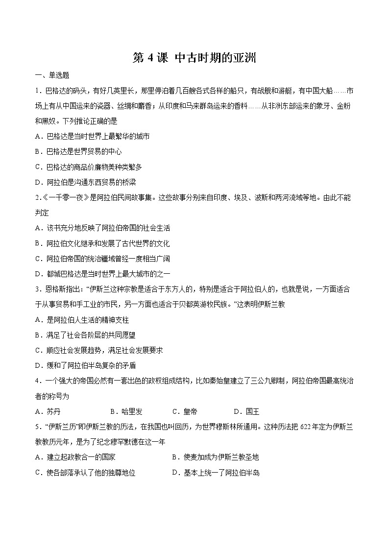 第4课 中古时期的亚洲 作业 高中历史人教部编版 中外历史纲要(下)(2022年)第1页