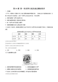 人教统编版(必修)中外历史纲要(下)第14课 第一次世界大战与战后国际秩序课后复习题