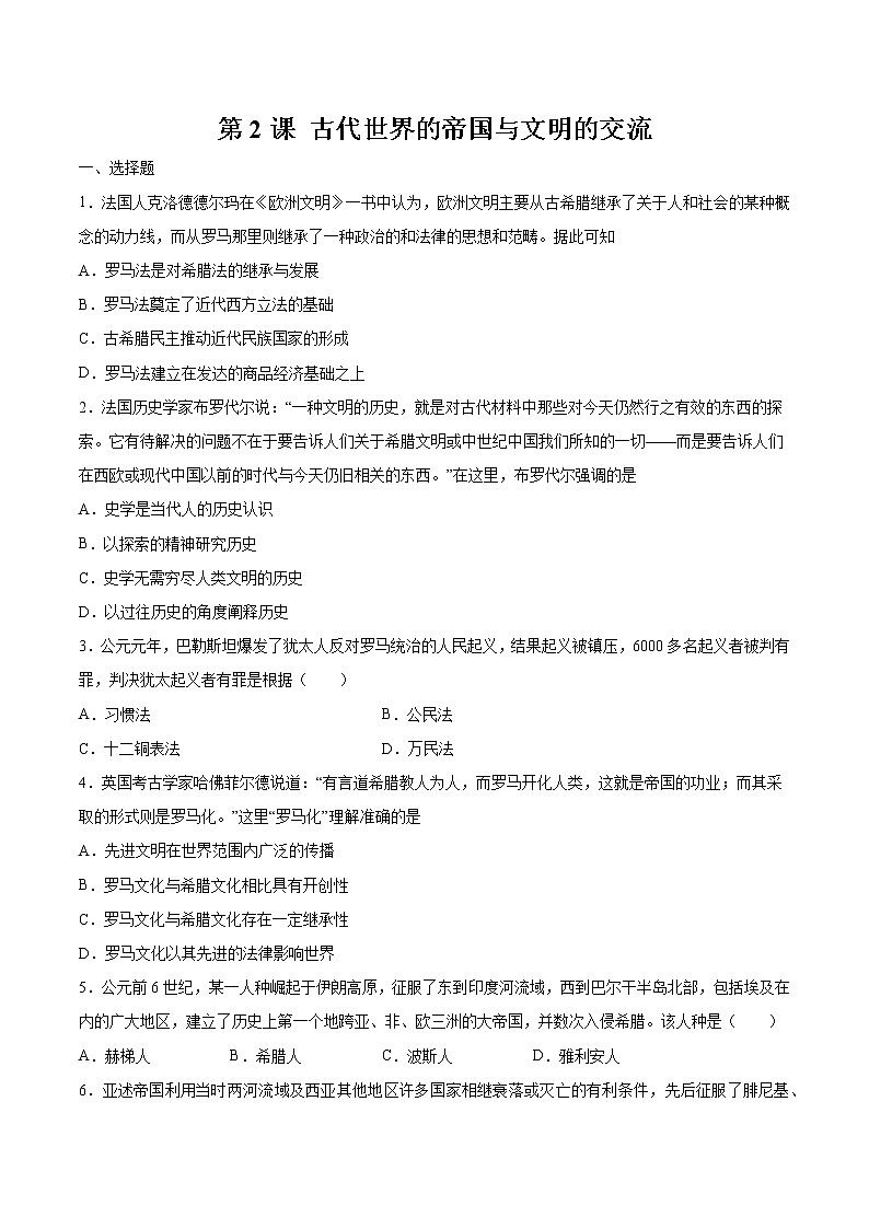 第2课 古代世界的帝国与文明的交流 作业 高中历史人教部编版 中外历史纲要(下)(2022年)第1页