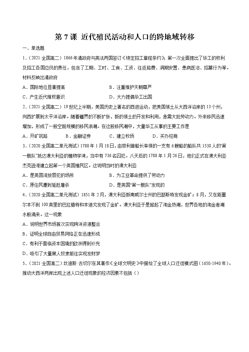第7课 近代殖民活动和人口的跨地域转移 课后作业 高中历史人教部编版 选择性必修3 (2022年)第1页