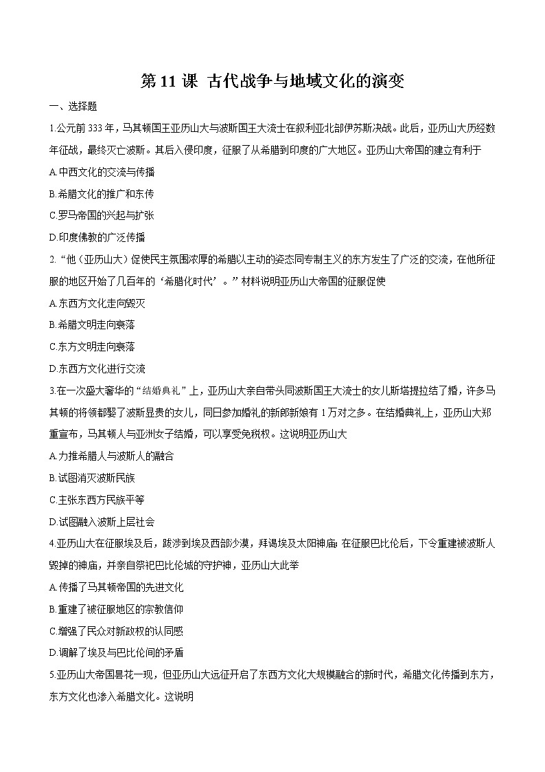 第11课古代战争与地域文化的演变 同步作业 高中历史人教部编版 选择性必修3 (2022年)第1页