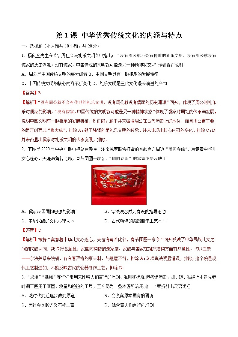 第1课 中华优秀传统文化的内涵与特点 作业 高中历史人教部编版 选择性必修3 (2022年) 练习01