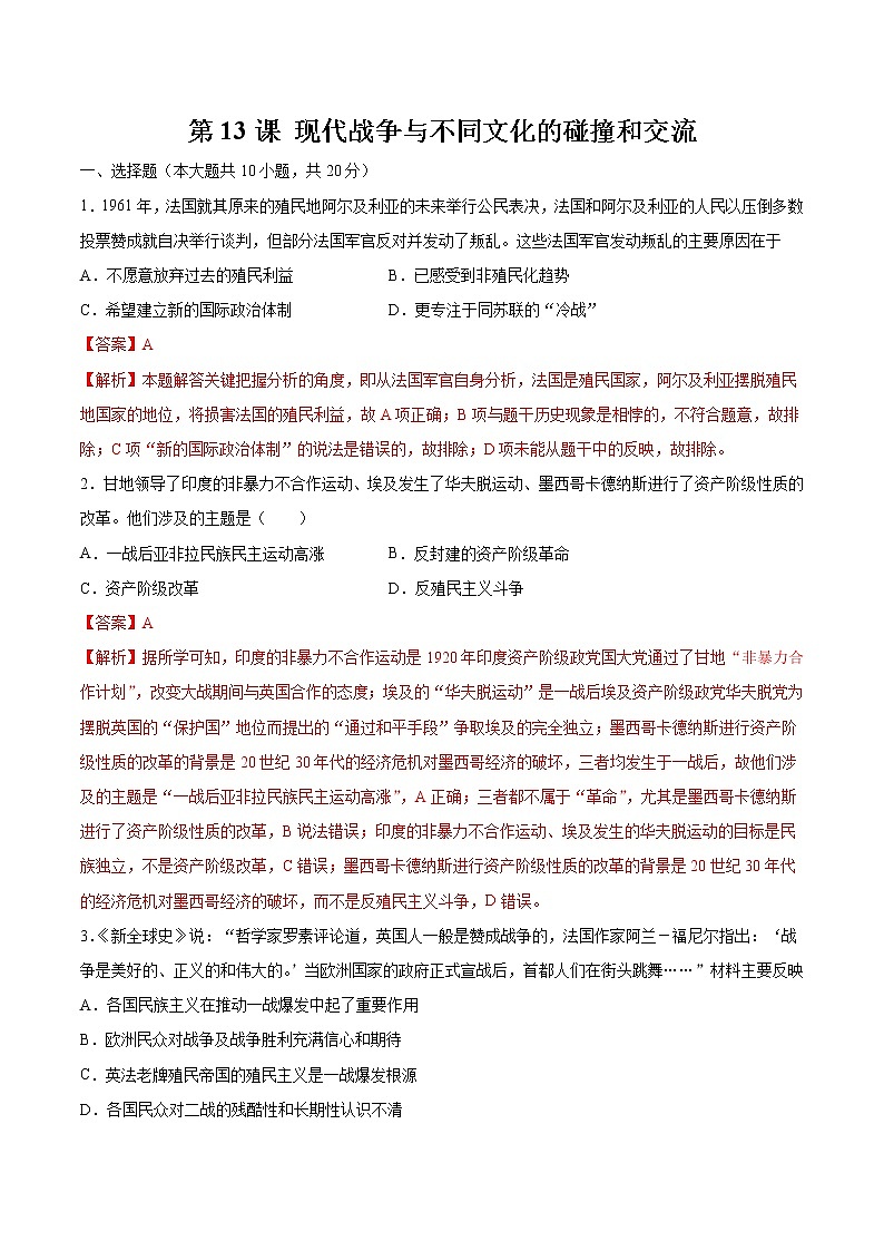 第13课 现代战争与不同文化的碰撞和交流 作业 高中历史人教部编版 选择性必修3 (2022年) 练习01