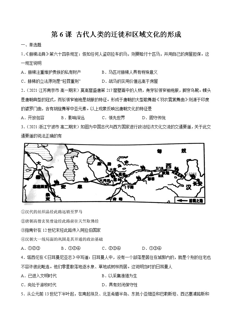 第6课 古代人类的迁徙和区域文化的形成 课后作业 高中历史人教部编版 选择性必修3 (2022年)第1页