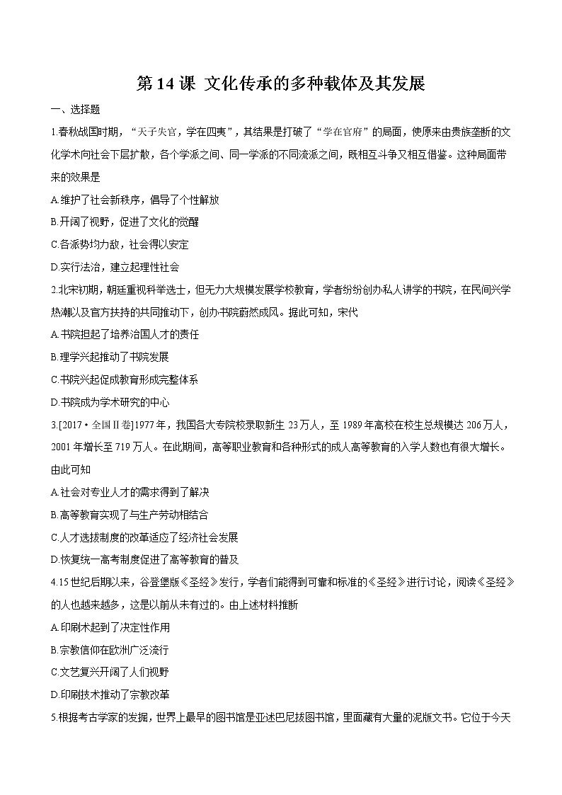 第14课文化传承的多种载体及其发展 同步作业 高中历史人教部编版 选择性必修3 (2022年) 练习01