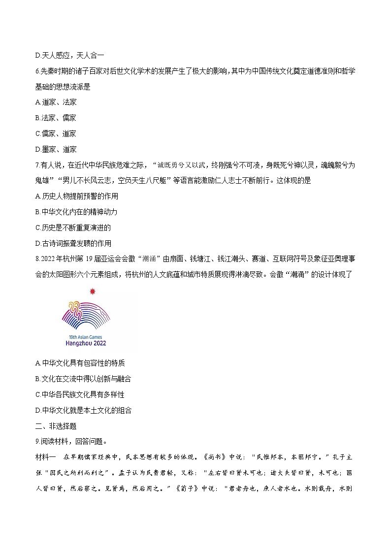 第1课 中华优秀传统文化的内涵与特点 同步作业 高中历史人教部编版 选择性必修3 (2022年) 练习02