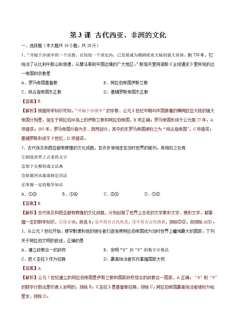 第3课 古代西亚、非洲的文化 作业 高中历史人教部编版 选择性必修3 (2022年) 练习01