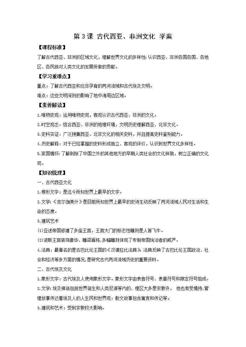 《文化交流與傳播》第3課 古代西亞、非洲文化 學(xué)案第1頁(yè)