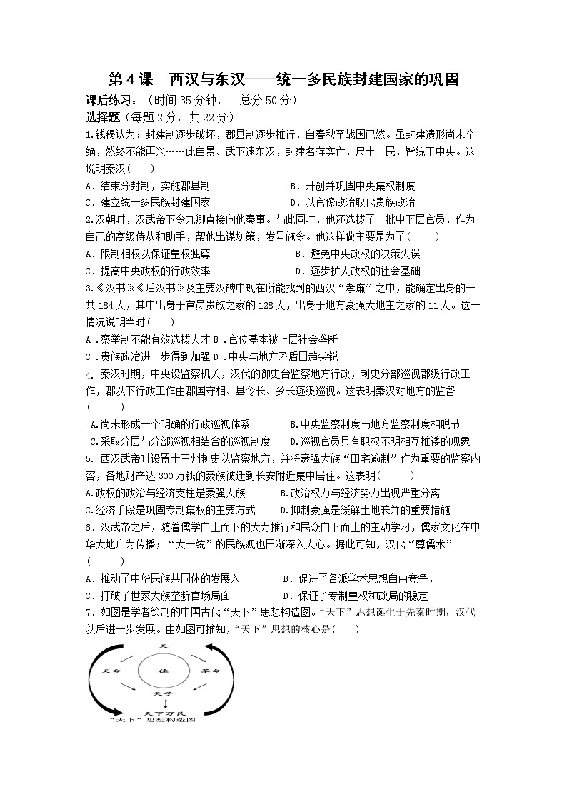 中外历史纲要(上)第4课 西汉与东汉统一多民族国家的巩固 课外作业 练习01