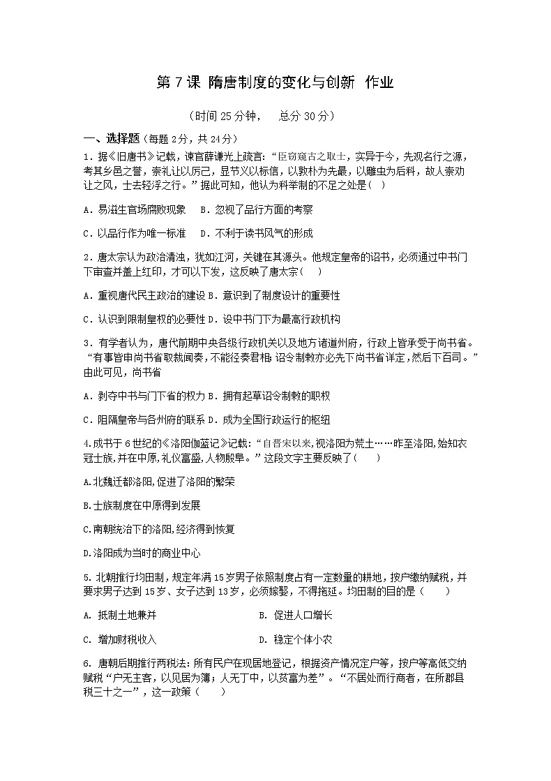 中外历史纲要(上)第7课 隋唐制度的变化与创新 作业 练习01