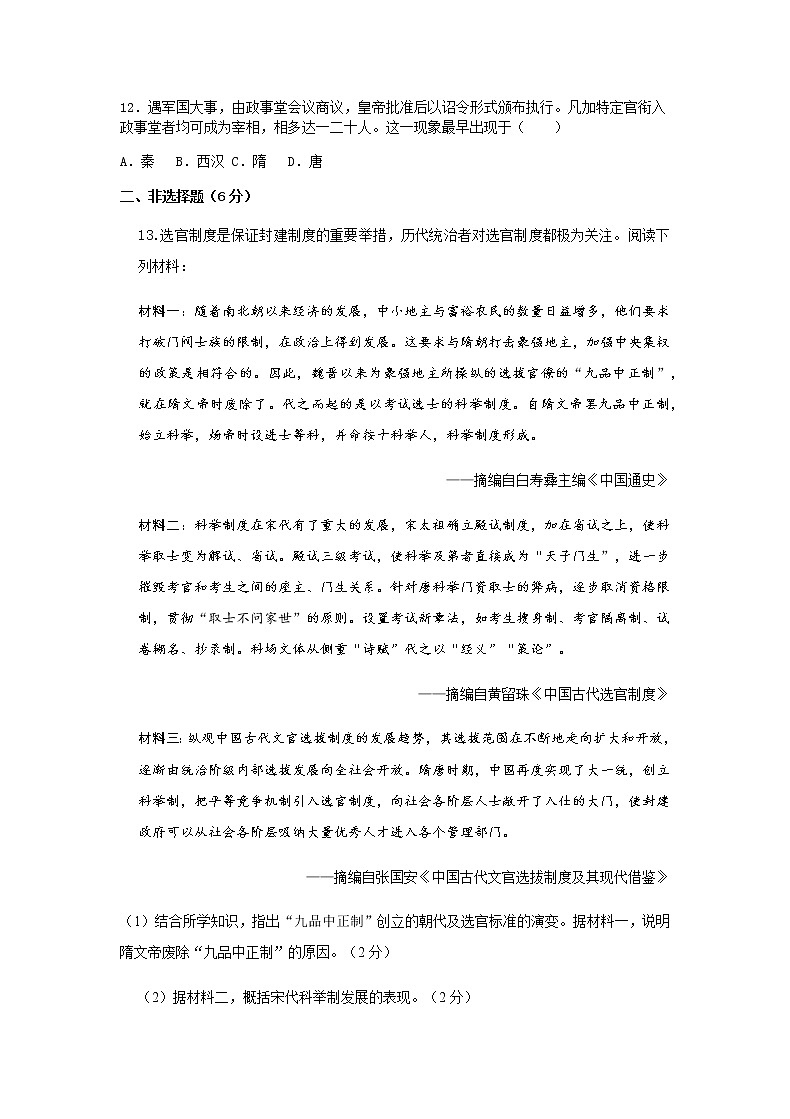 中外历史纲要(上)第7课 隋唐制度的变化与创新 作业 练习03