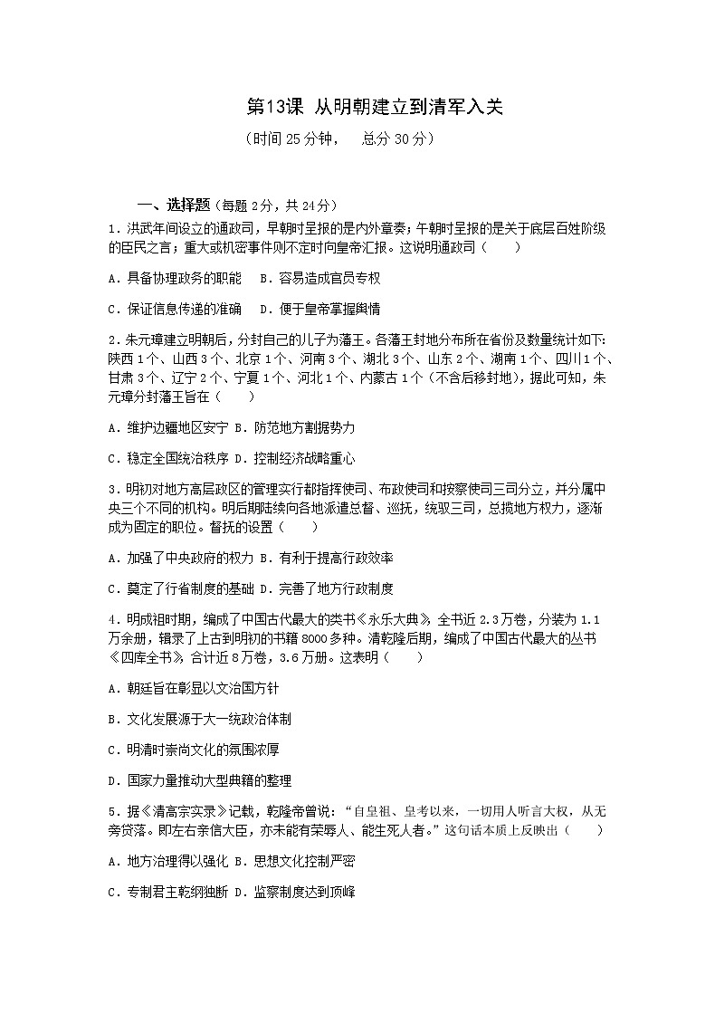 中外历史纲要(上)第13课从明朝建立到清军入关 作业 练习01