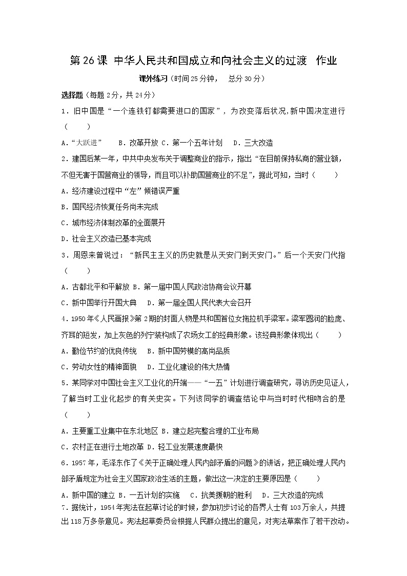 中外历史纲要（上）第26课 中华人民共和国成立和向社会主义的过渡 作业 练习01
