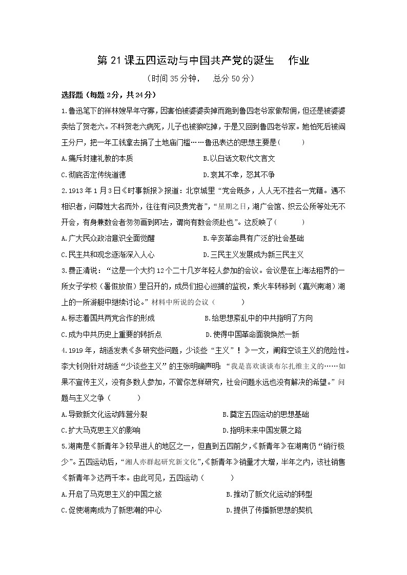 中外历史纲要（上） 第21课五四运动与中国共产党的诞生  作业 练习01