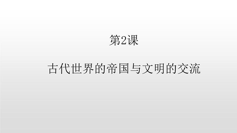 2022人教部编版2019中外历史纲要下第2课古代世界的帝国与文明的交流37张PPT第1页