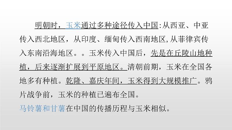 2022部编版2019必修2经济与社会生活第2课新航路开辟后的食物物种交流35张PPT07