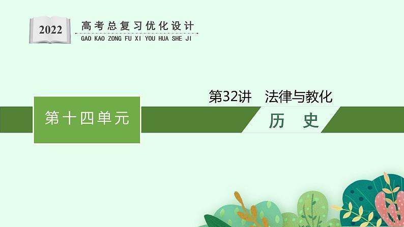 人教版新高考历史一轮复习课件-- 法律与教化第1页