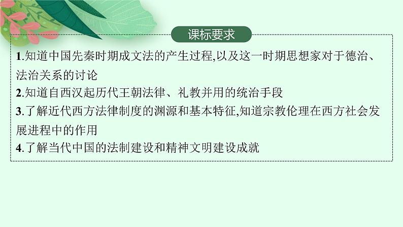 人教版新高考历史一轮复习课件-- 法律与教化第2页