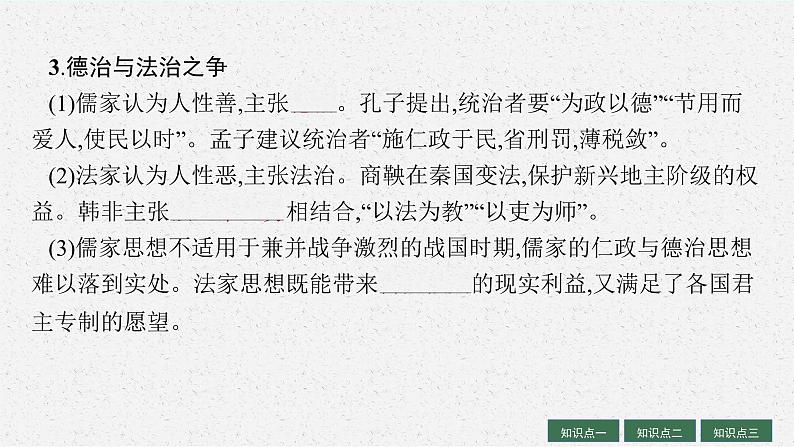 人教版新高考历史一轮复习课件-- 法律与教化第7页