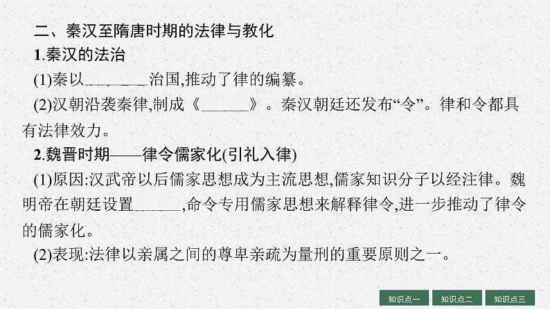 人教版新高考历史一轮复习课件-- 法律与教化第8页