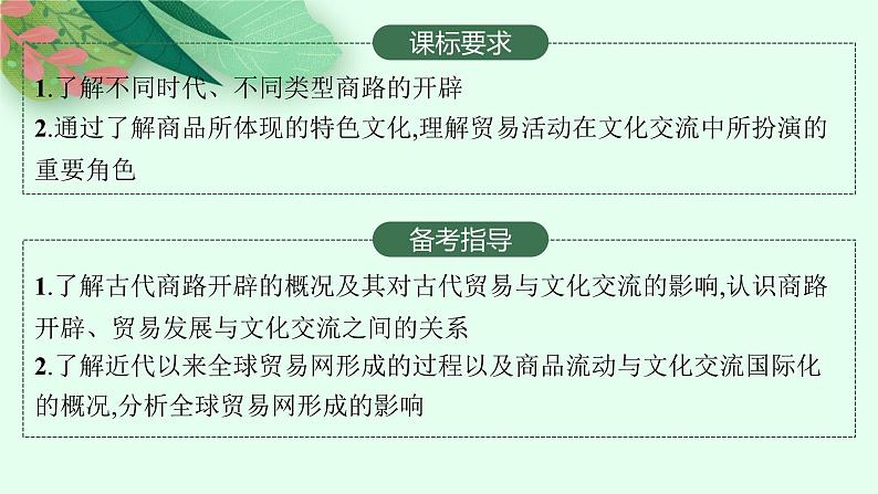 人教版新高考历史一轮复习课件-- 商路、贸易与文化交流第2页