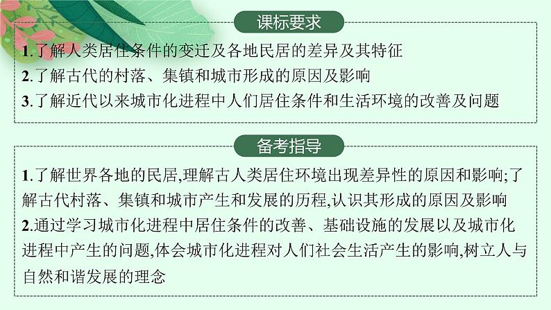 人教版新高考历史一轮复习课件--村落、城镇与居住环境02