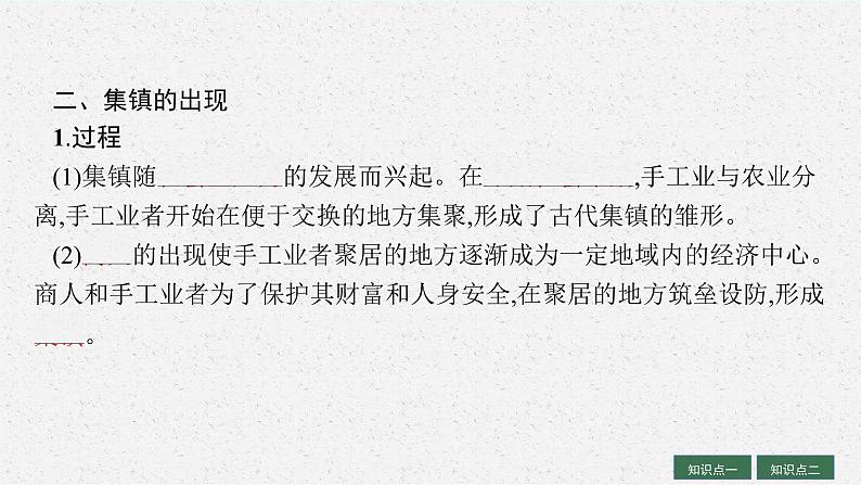 人教版新高考历史一轮复习课件--村落、城镇与居住环境07
