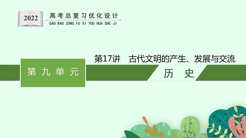 人教版新高考历史一轮复习课件--古代文明的产生、发展与交流第1页