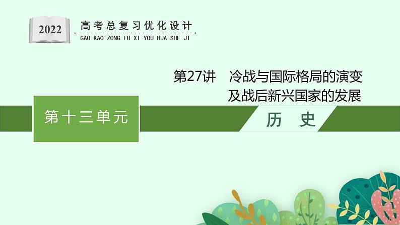 人教版新高考历史一轮复习课件--冷战与国际格局的演变及战后新兴国家的发展01