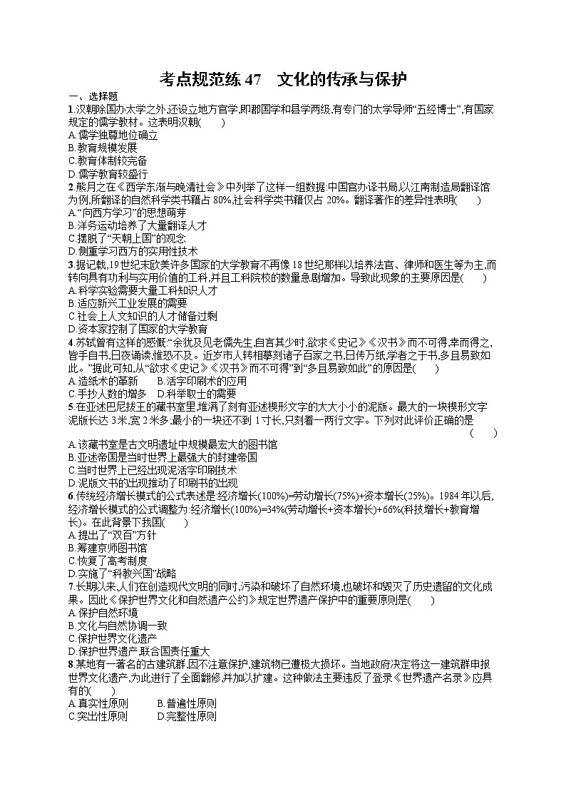 人教版新高考历史一轮复习训练题--文化的传承与保护第1页