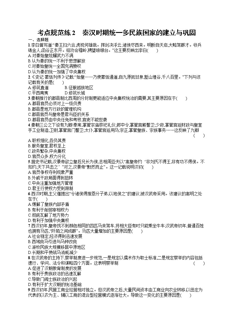 人教版新高考历史一轮复习训练题--秦汉时期统一多民族国家的建立与巩固第1页
