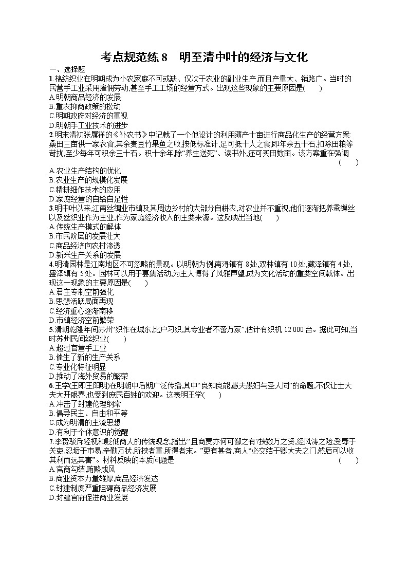人教版新高考历史一轮复习训练题--明至清中叶的经济与文化第1页