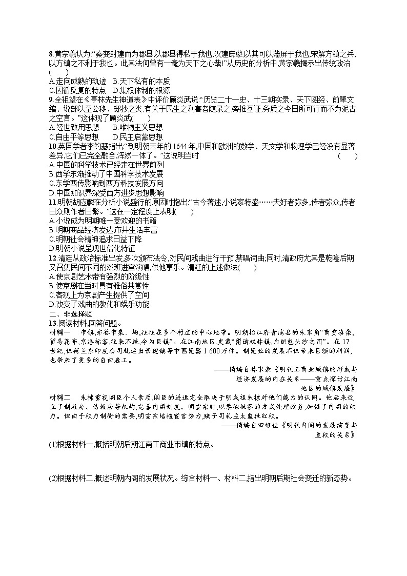 人教版新高考历史一轮复习训练题--明至清中叶的经济与文化第2页