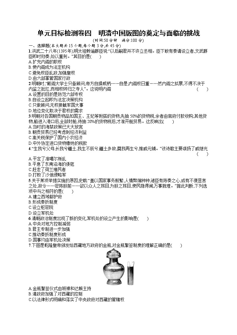 人教版新高考历史一轮复习训练题--明清中国版图的奠定与面临的挑战第1页