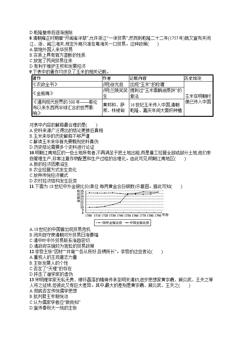 人教版新高考历史一轮复习训练题--明清中国版图的奠定与面临的挑战第2页