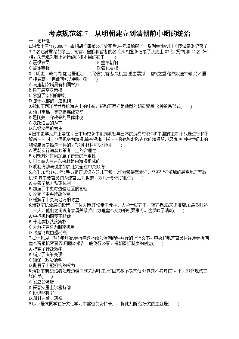 人教版新高考历史一轮复习训练题--从明朝建立到清朝前中期的统治01