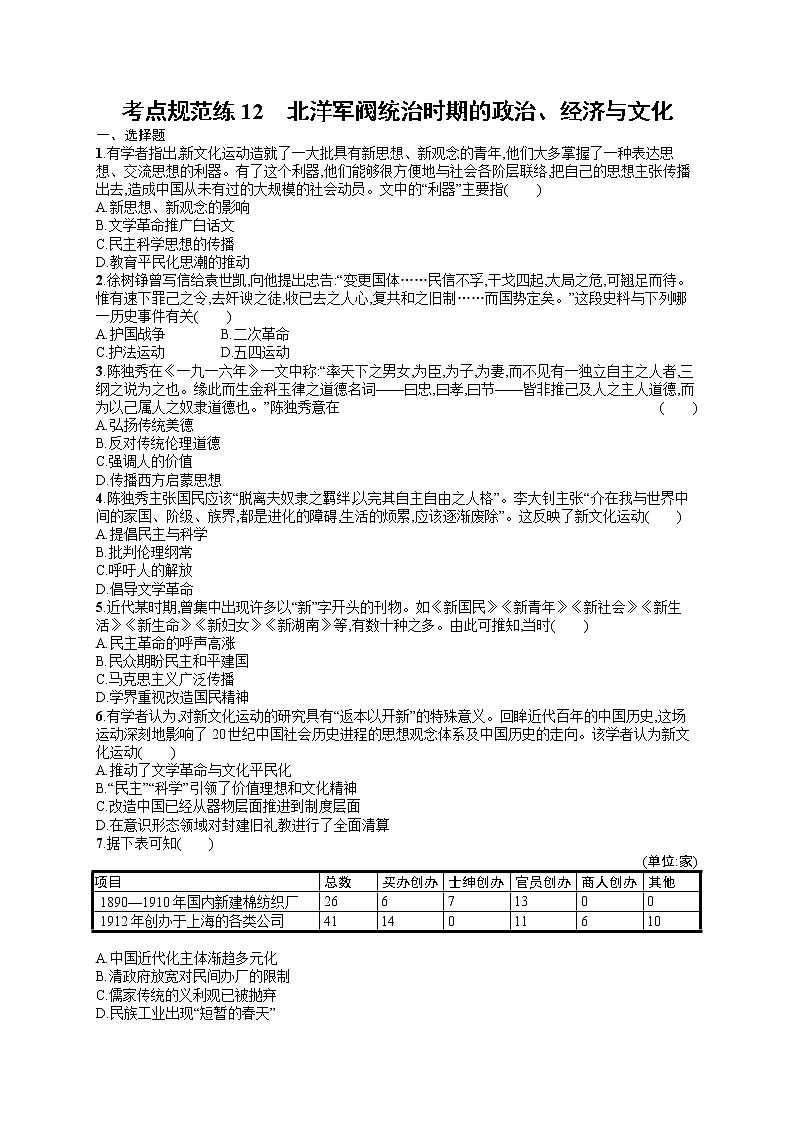 人教版新高考历史一轮复习训练题-- 北洋军阀统治时期的政治、经济与文化第1页
