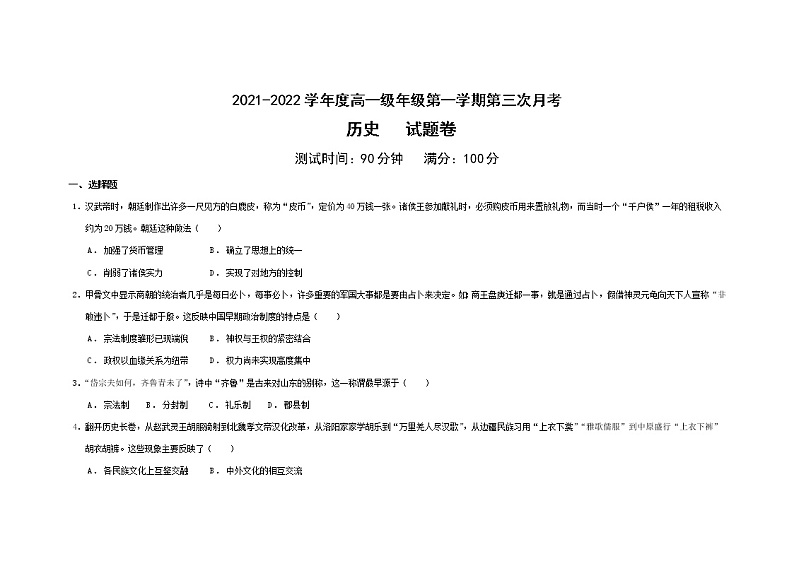 2021-2022学年安徽省合肥市高一上学期第三次月考历史试题含答案第1页